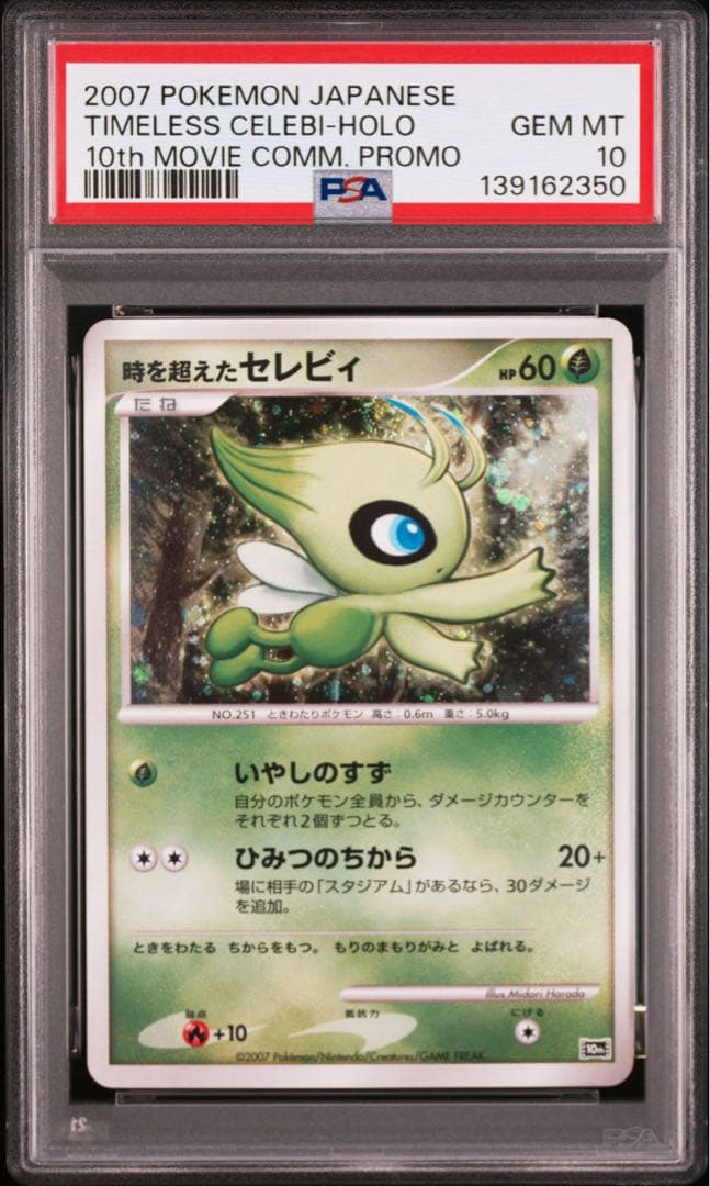 【PSA10】時を超えたセレビィ 映画10周年記念プレミアムシート 10th