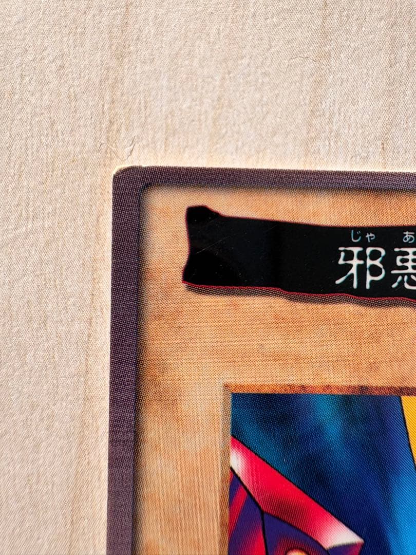 遊戯王 バンダイ版 邪悪なる鎖 TA1