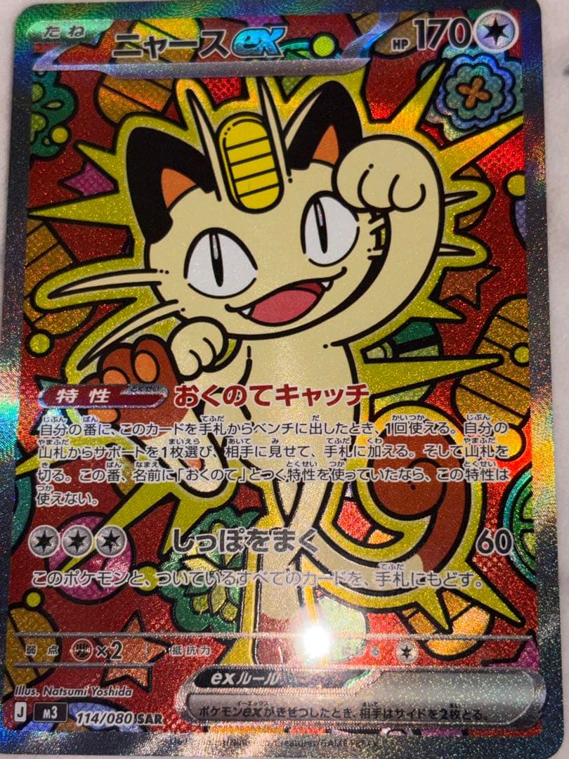 【ポケカ】【ムニキスゼロ】ニャースEX SAR