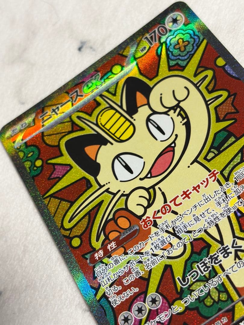 【ポケカ】【ムニキスゼロ】ニャースEX SAR