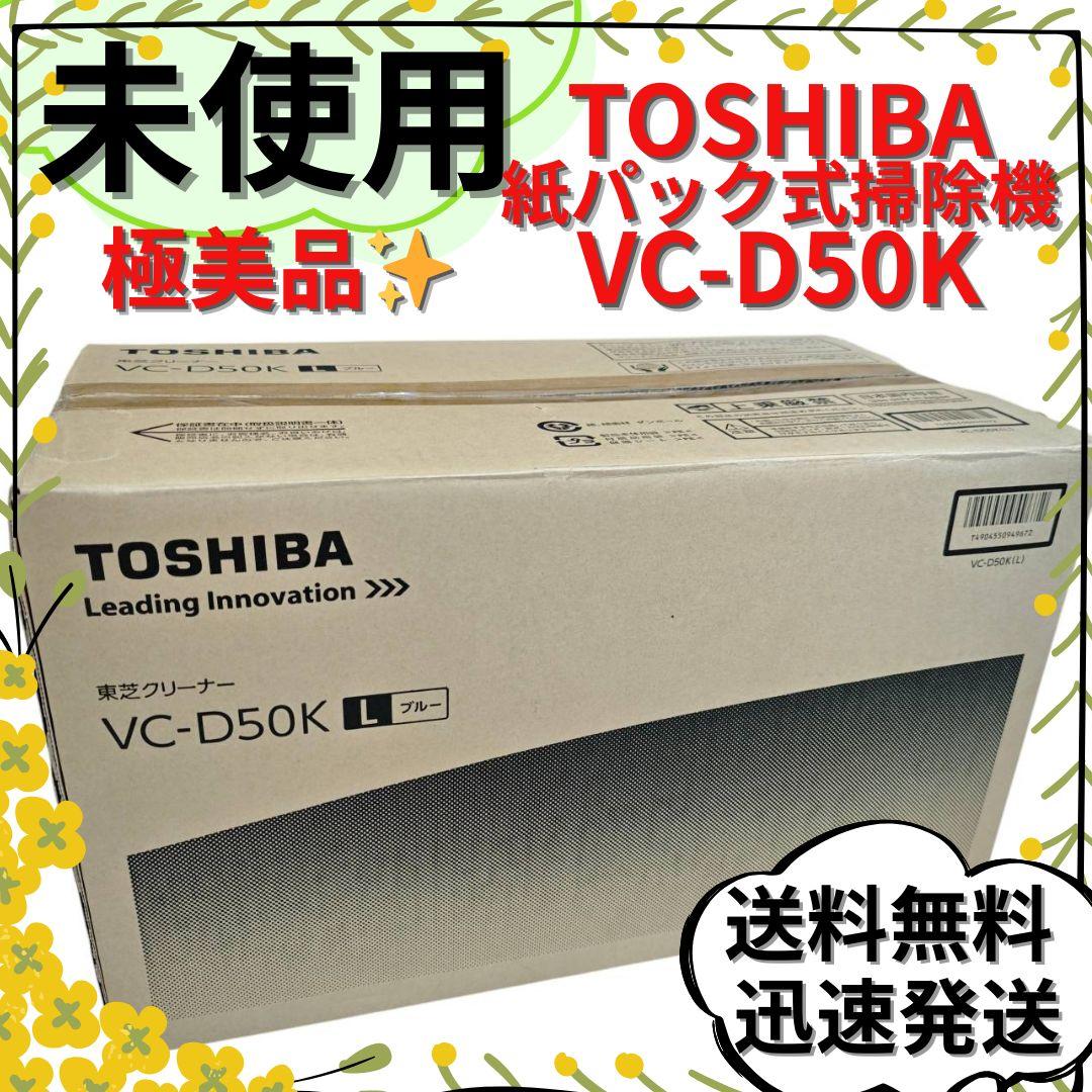 【未使用】TOSHIBA VC-D50K(L) 紙パック式掃除機（ブルー）