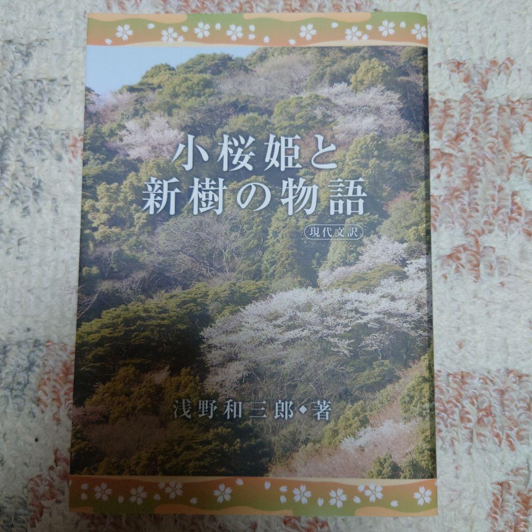 小桜姫と新樹の物語　神からのギフト出版会