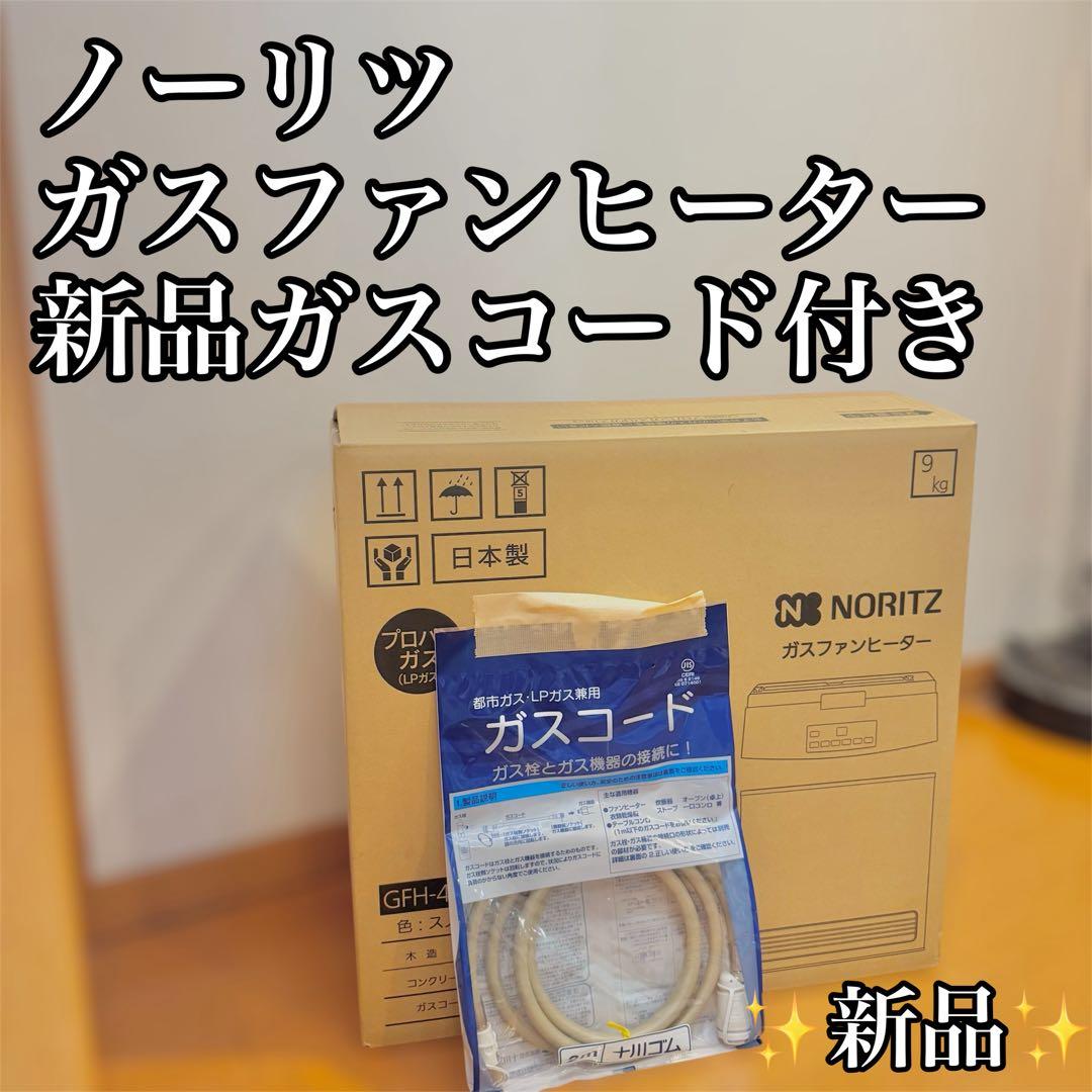 【新品未使用】ノーリツ　プロパンガス用　ガスファンヒーター　ガスコード付き