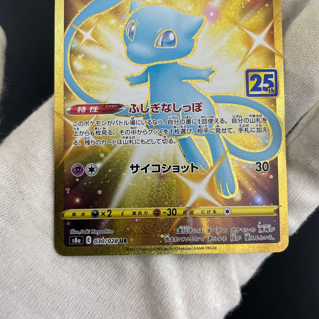 ポケモンカード ミュウ UR 25th ふしぎなしっぽ