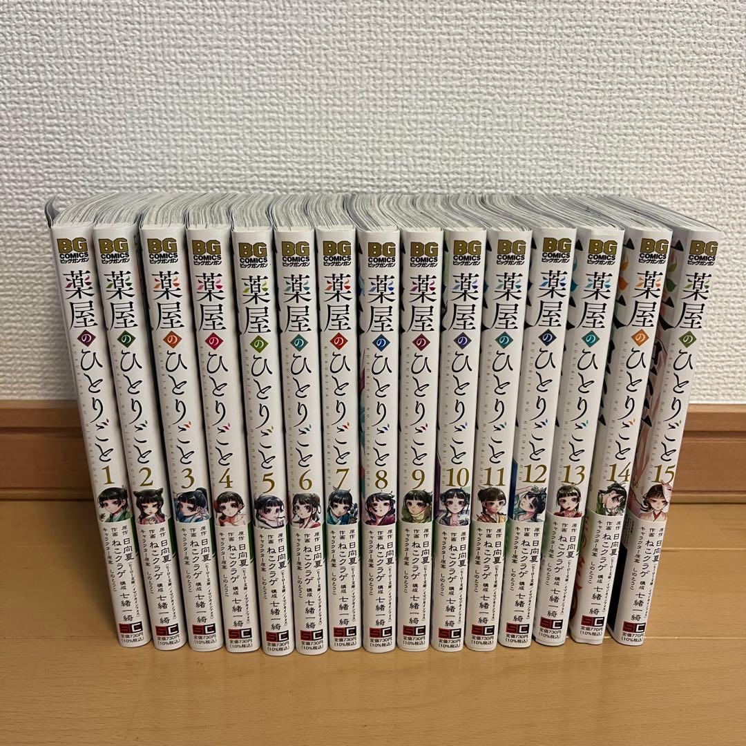 薬屋のひとりごと　1〜15巻