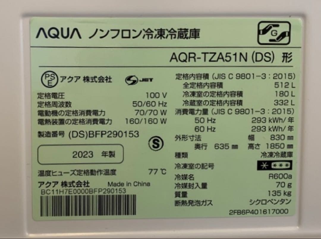 2023年製 AQUA 512L 冷蔵庫 AQR-TZA51M(DS) 限定色