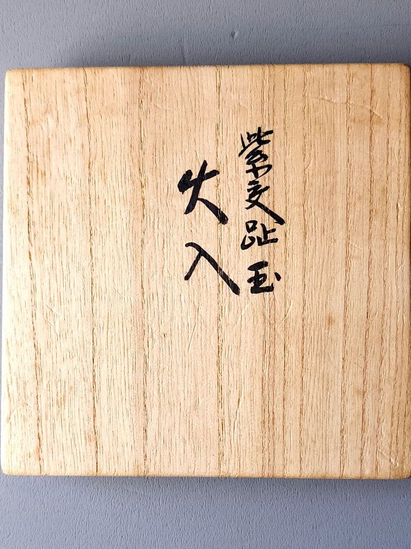 真葛香斎 紫交趾 玉 火入 布印 十水五石 共箱 /共布　茶道具