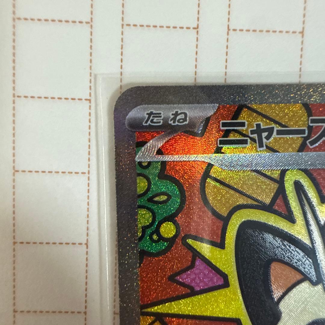 る*ん様 ニャースex sar 超美品