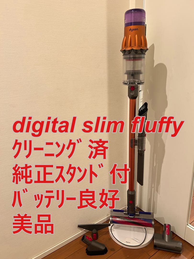 【美品】dyson digital slim fluffy☆クリーニング済み