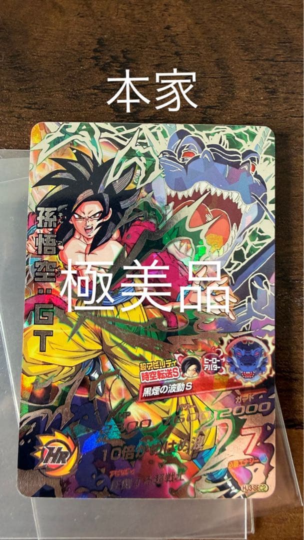 スーパードラゴンボールヒーローズ　HJ3-SEC 孫悟空GT