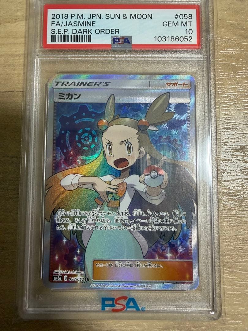 本日中まで！高騰中【激安】PSA10ミカン SR ダークオーダー 058/052