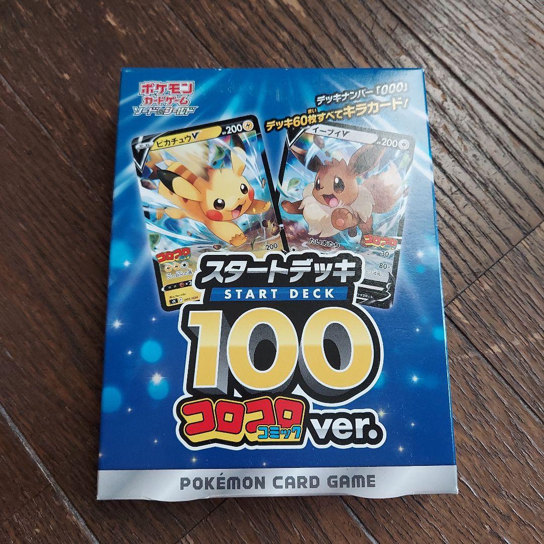 ⚡*️様 スタートデッキ100　コロコロコミックver
