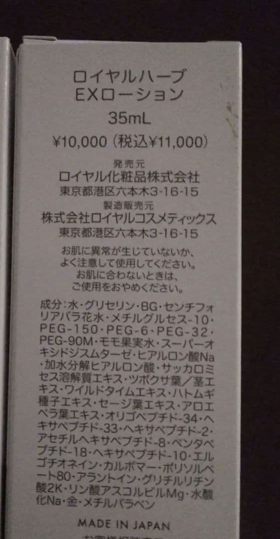 ロイヤルハーブ EXクリーム EXローション