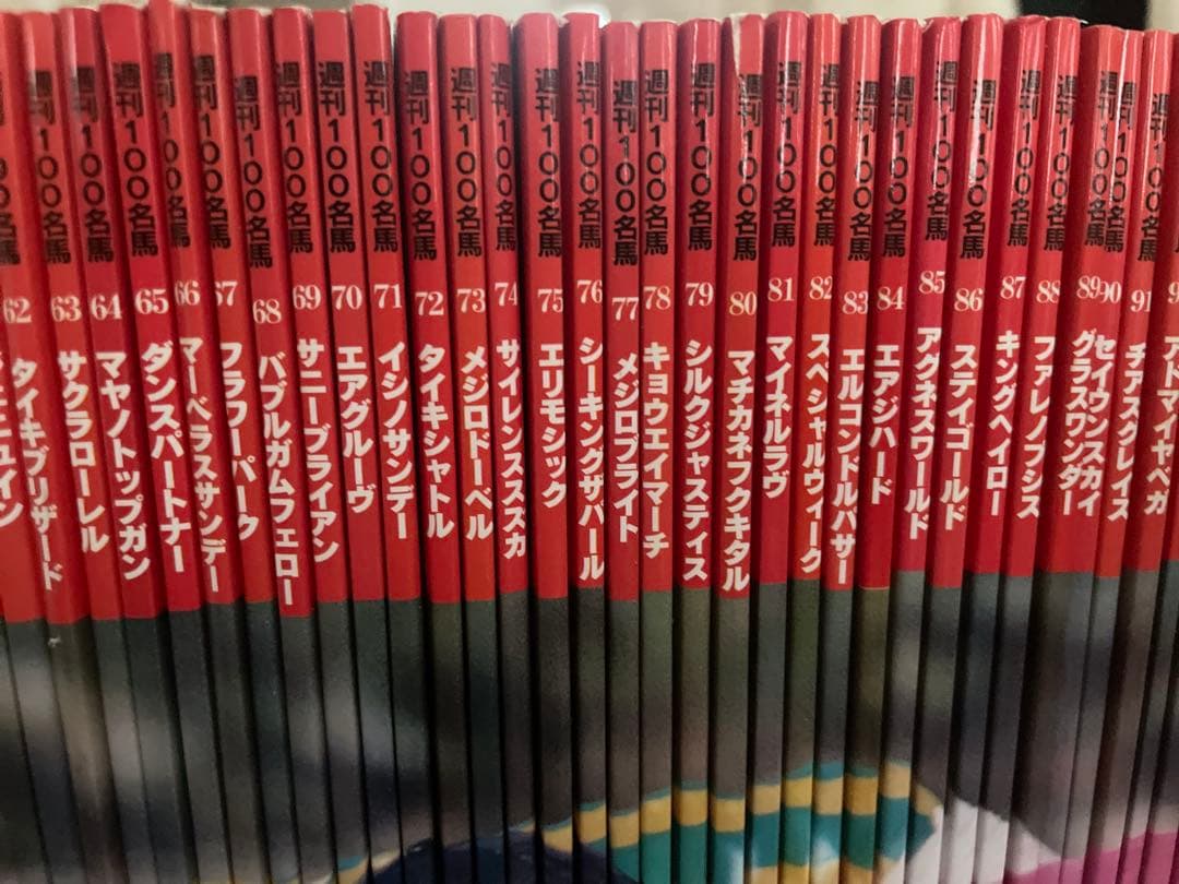 週刊100名馬 100冊＋2冊