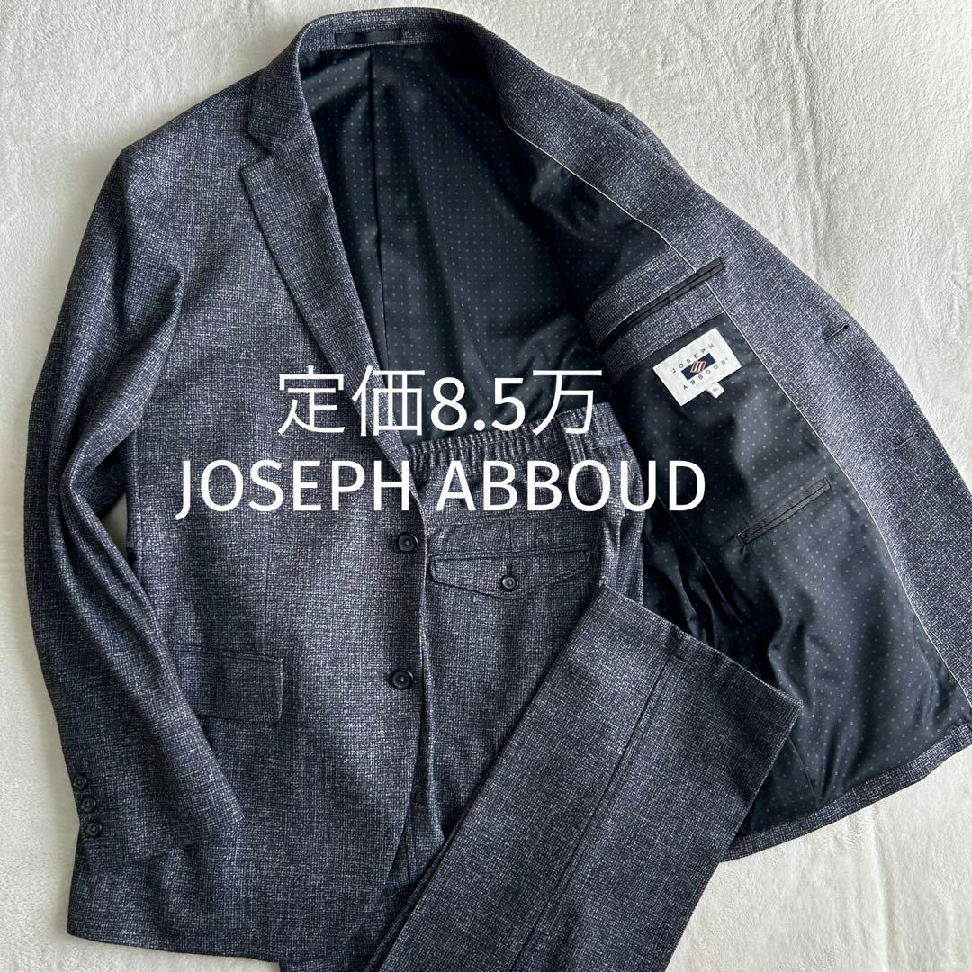 美品 ジョセフアブード ストレッチ セットアップ シングルスーツXL ジャケット