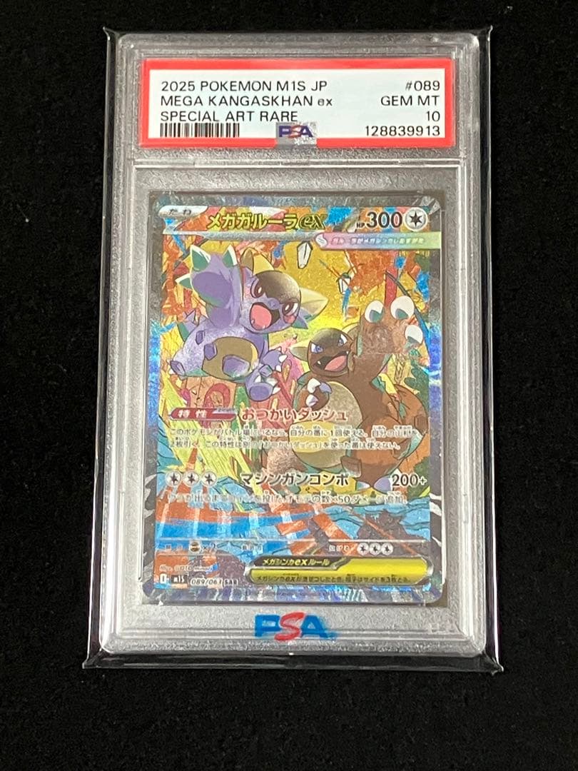 ポケモンカード　メガガルーラex sar 089/063 PSA10