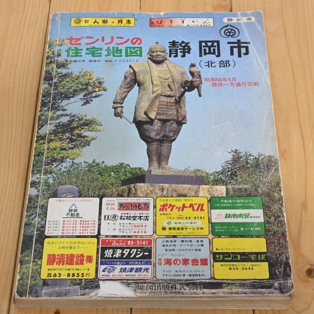 【昭和レトロ】静岡市(北部)昭和58年・1984年・ゼンリンの住宅地図