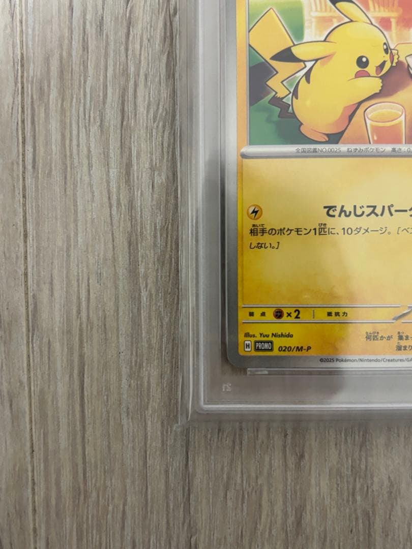 ピカチュウ P M-P 020 マクドナルド ハッピーセット2025 PSA10