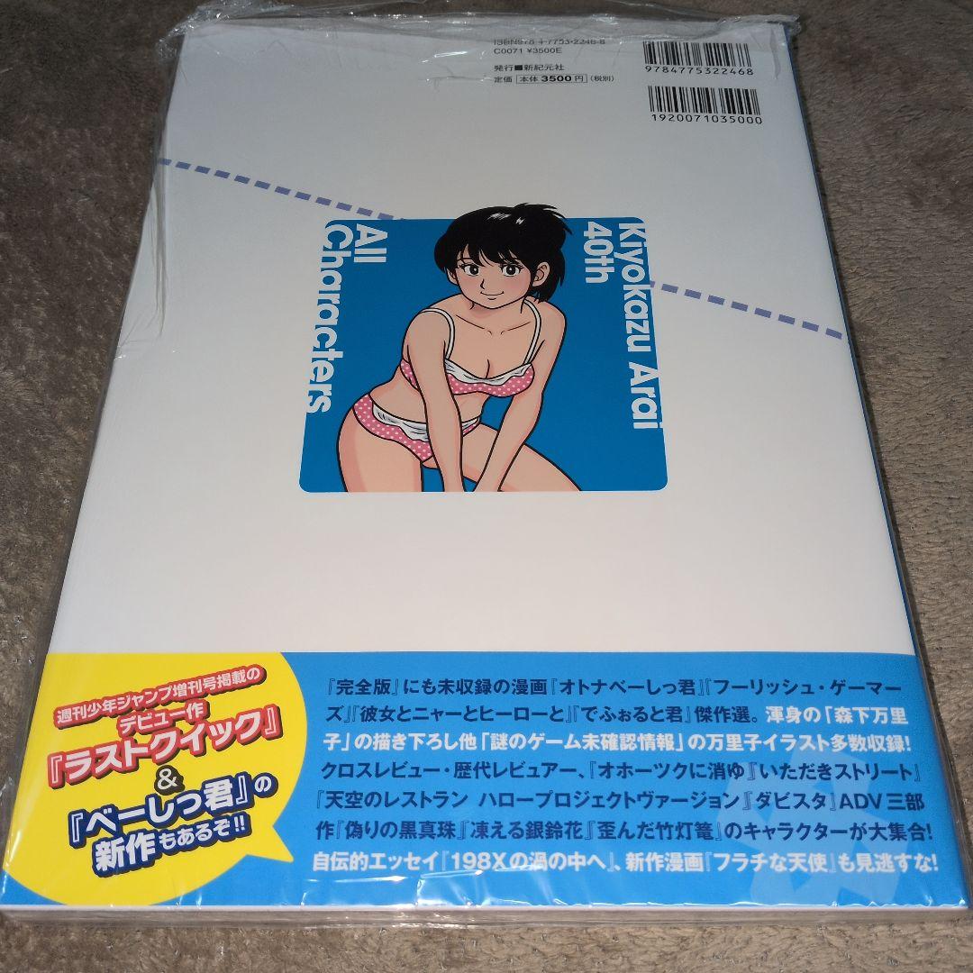 荒井清和40thオールキャラクターズ　サイン本