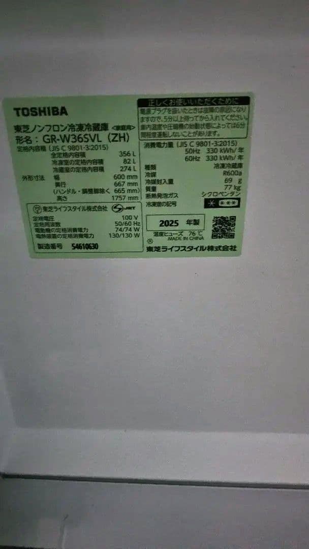 2025年製　東芝 冷蔵庫 VEGETA