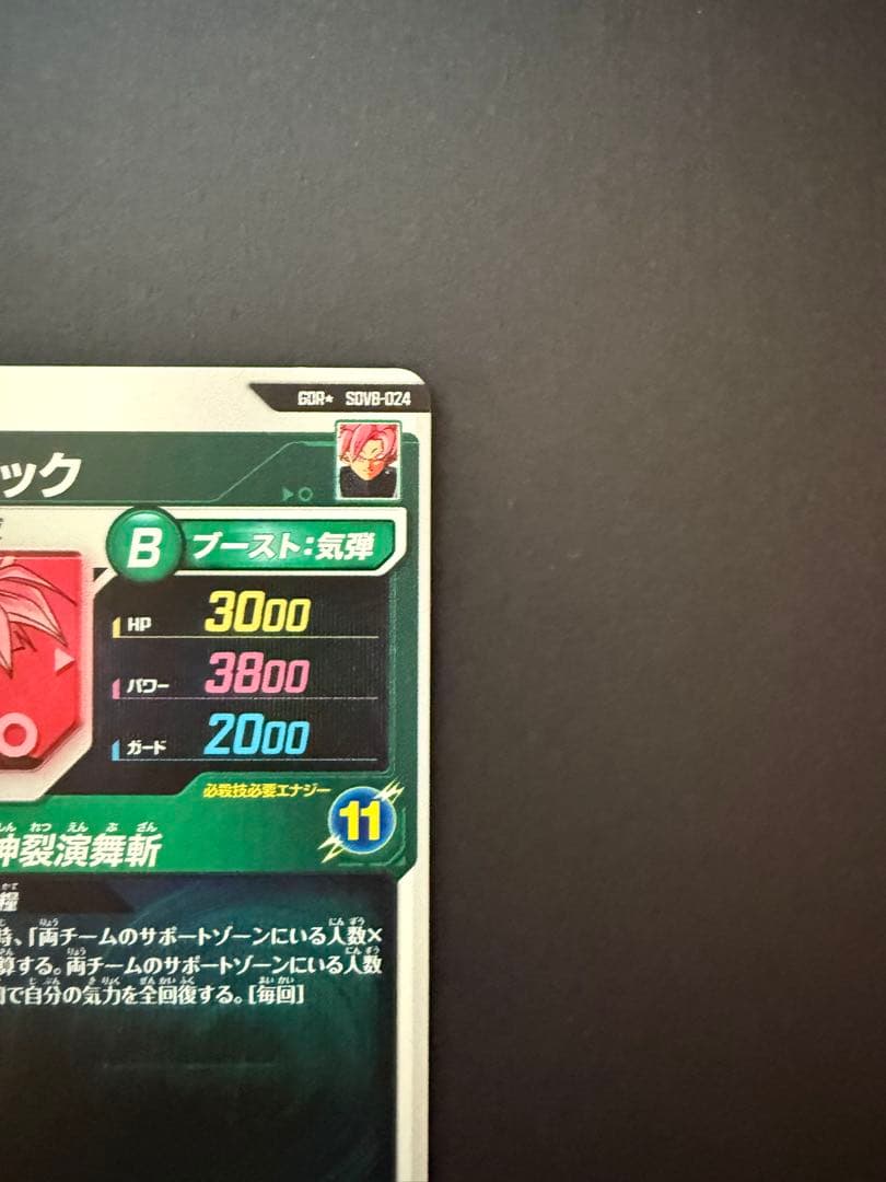 て*い様 SDV8-024 ゴクウブラック パラレル（美品）