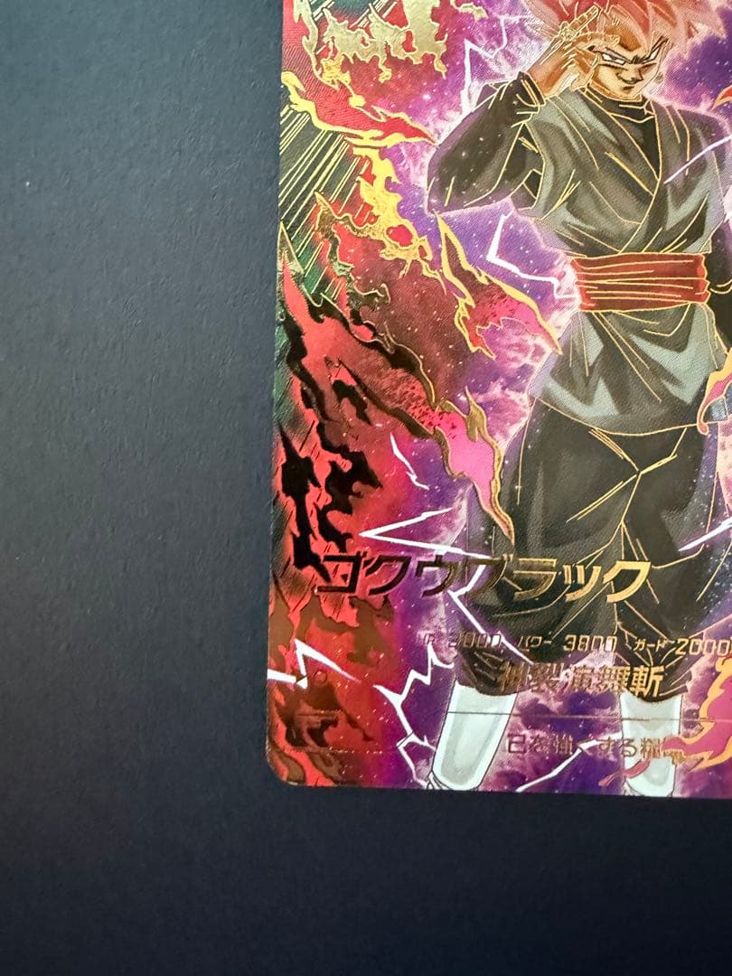 て*い様 SDV8-024 ゴクウブラック パラレル（美品）