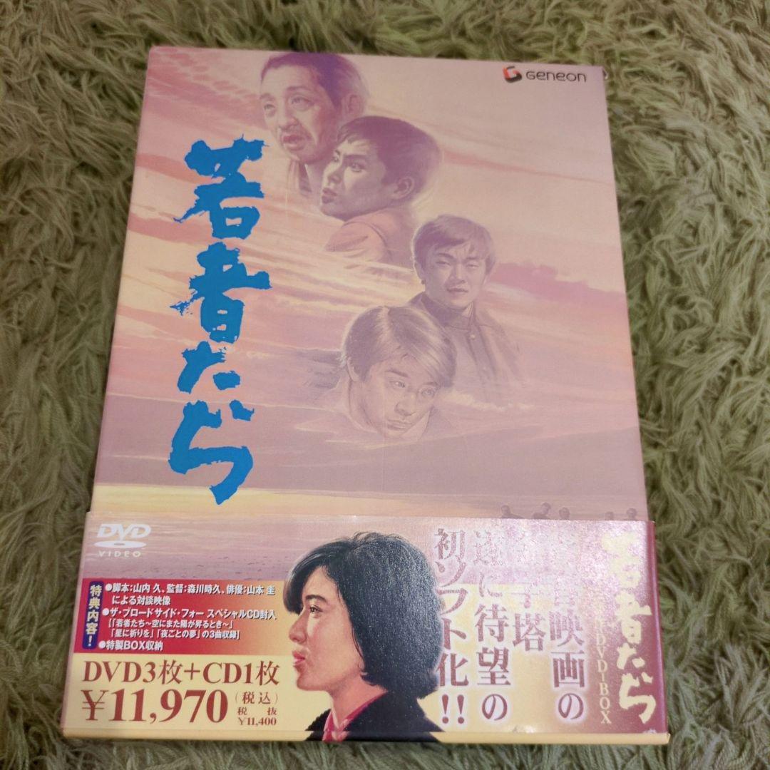 「若者たち 三部作 DVD-BOX」特典CD付き