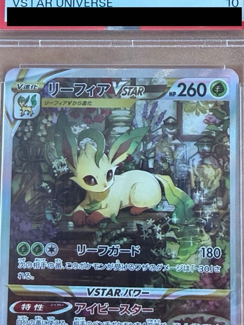 【PSA10】リーフィアVSTAR SAR S12a VSTARユニバース