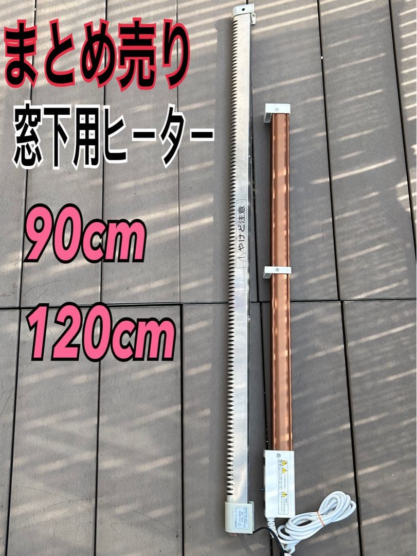 まとめ売り 窓下ヒーター HEATEC スリム.レイIII SR-309