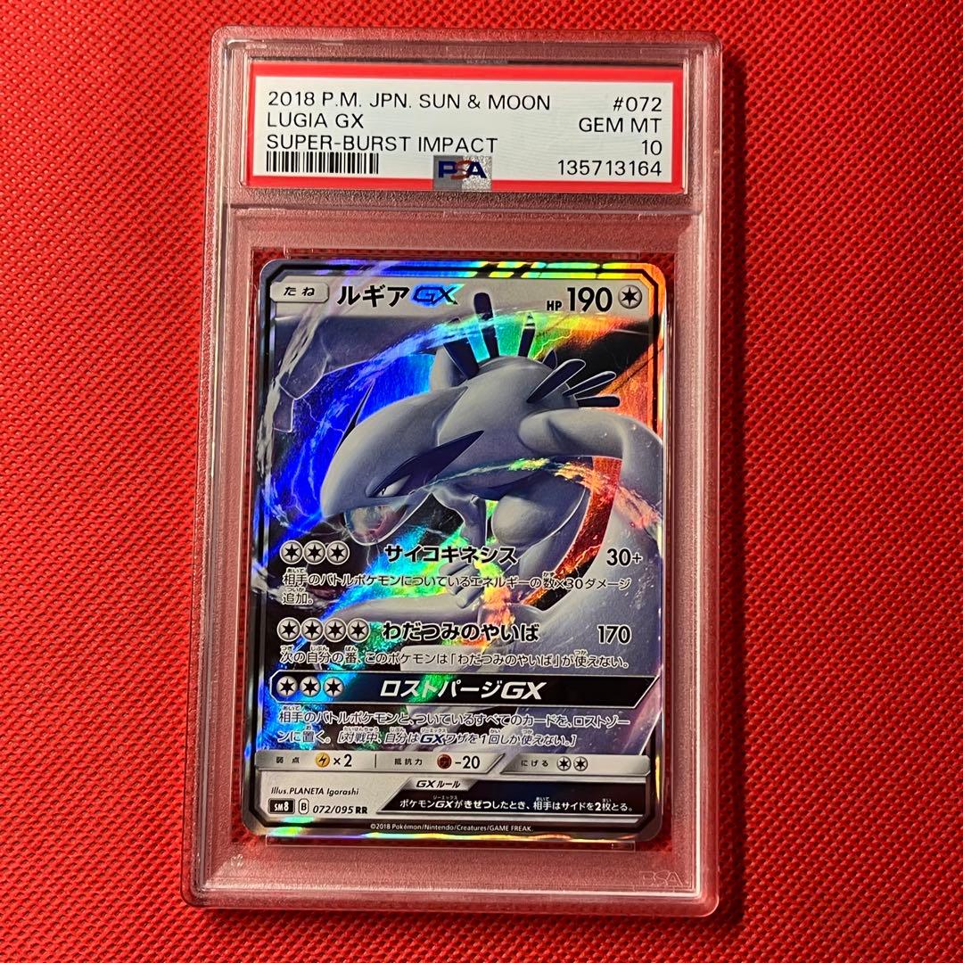 PSA10★ ルギアGX 072/095 RR ポケモンカード 超爆インパクト