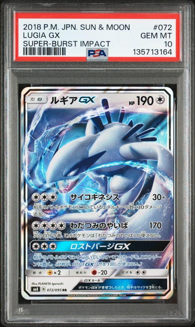 PSA10★ ルギアGX 072/095 RR ポケモンカード 超爆インパクト