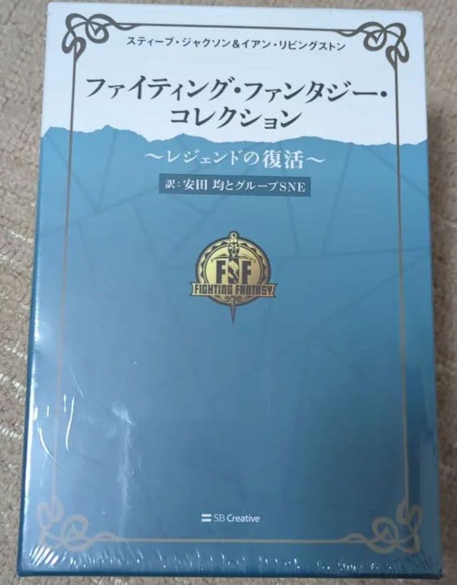 ファイティング・ファンタジー・コレクション～レジェンドの復活～　ゲームブック