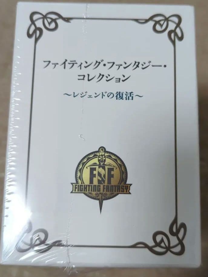 ファイティング・ファンタジー・コレクション～レジェンドの復活～　ゲームブック