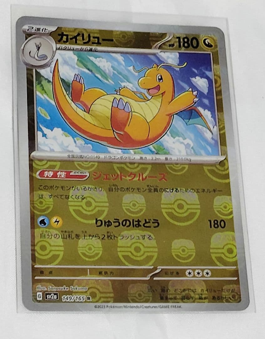 【H-Oちゃん】カイリュー R 149/165　マスボミラー