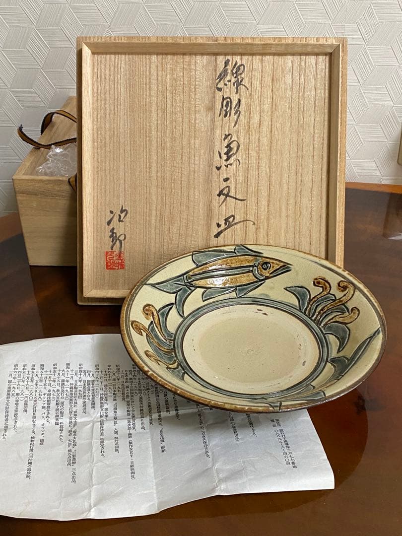 金城次郎 壺屋焼 魚文皿　菓子皿　沖縄　人間国宝　本人直筆共箱