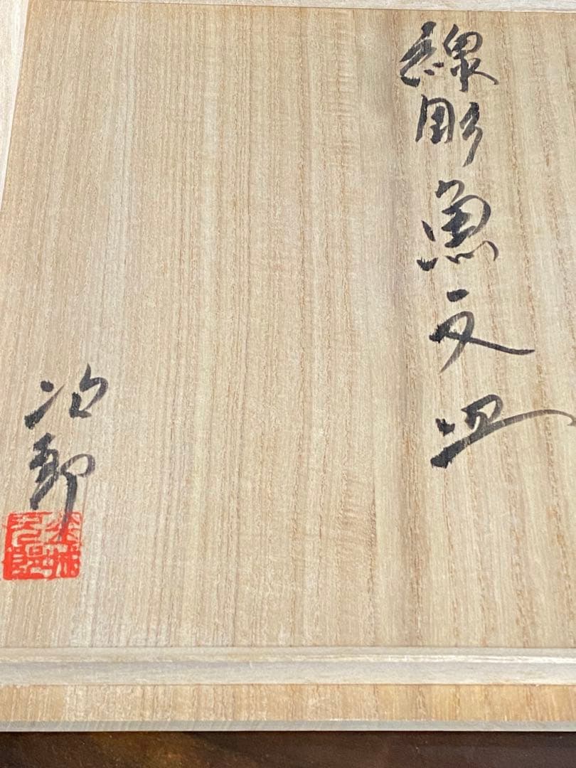 金城次郎 壺屋焼 魚文皿　菓子皿　沖縄　人間国宝　本人直筆共箱