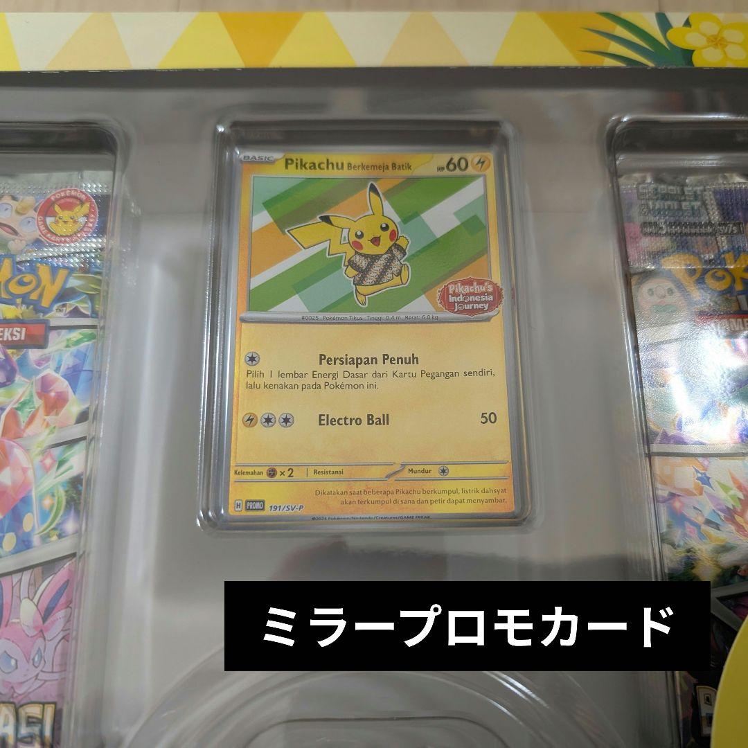 ポケカ「バティックシャツのピカチュウ」 ミラープロモ インドネシア限定セット