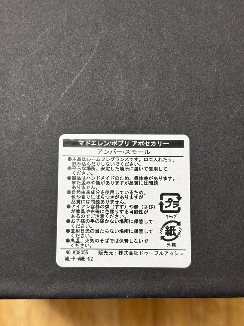 【新品】MAD et LEN ポプリアポセカリー アンバー スモール