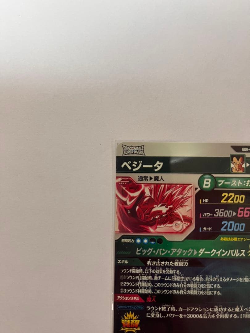 ドラゴンボールスーパーダイバーズ sdv6-034 GDR パラレル 美品