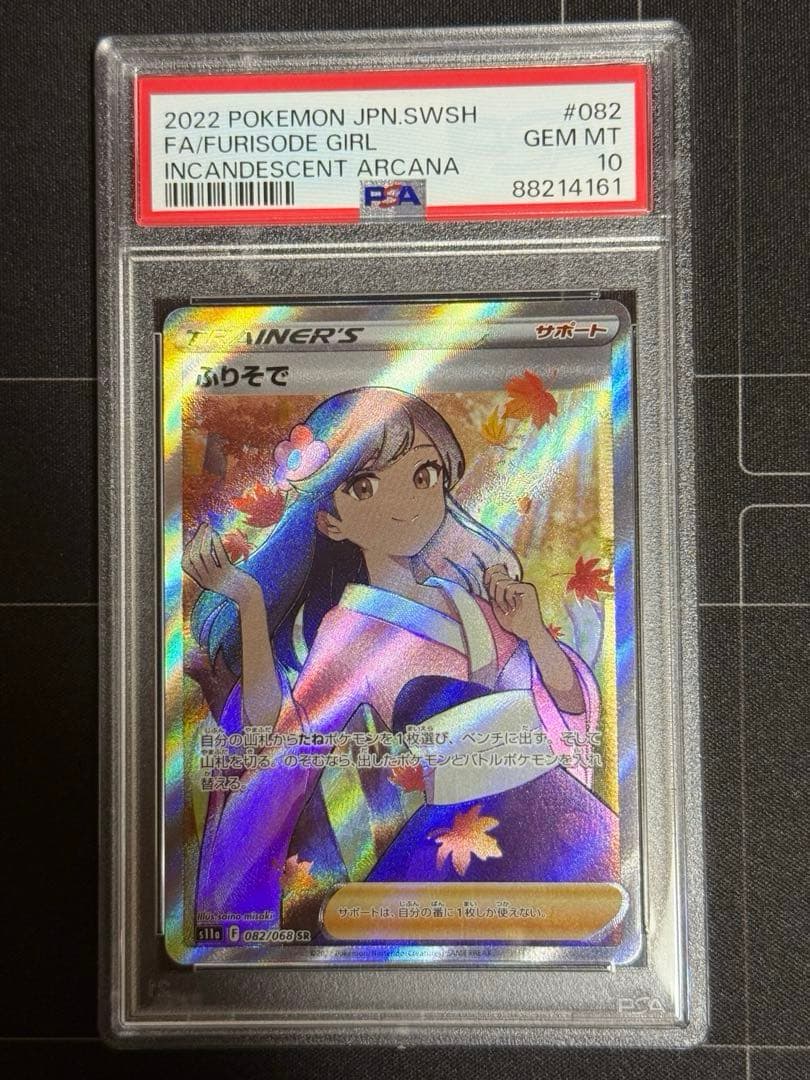 PSA10 ふりそで SR 白熱のアルカナ 082/068 ポケモンカード