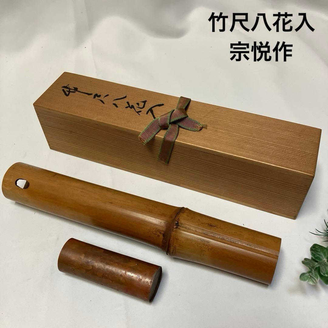 竹尺八花入　宗悦作　花瓶　華道　茶道　利休　掛け花入