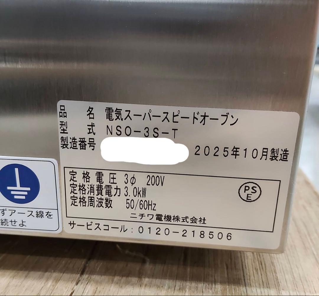 ニチワオーブン NSO-3S （三相200V）未使用品