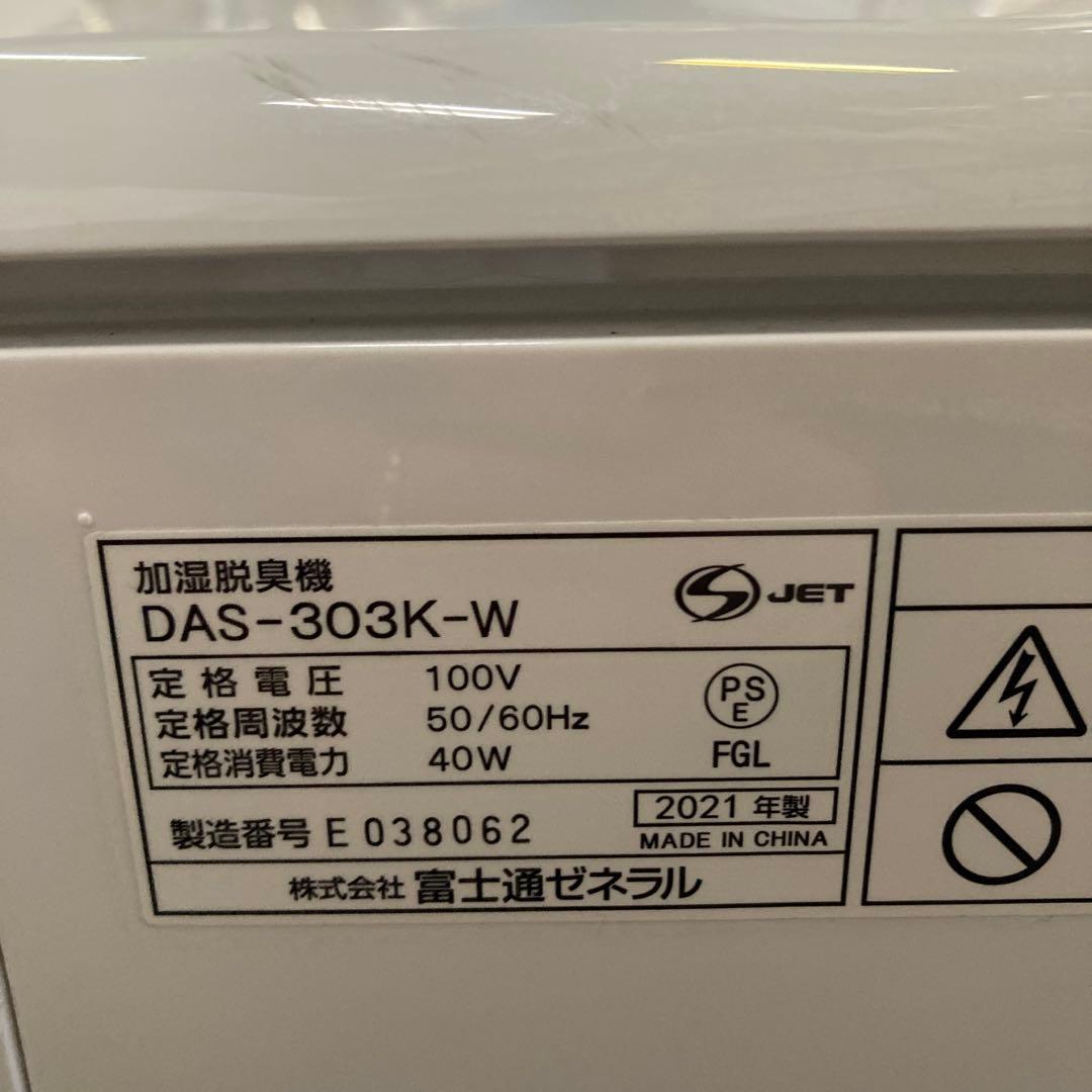 FUJITSU 富士通　加湿脱臭機 DAS-303K-W 2021年製