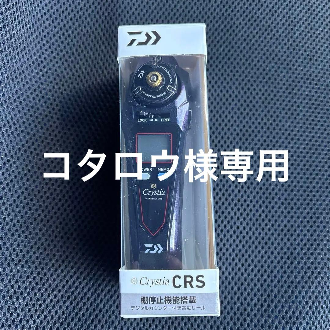 ダイワ　クリスティアCRS ムーヴ新品未使用！
