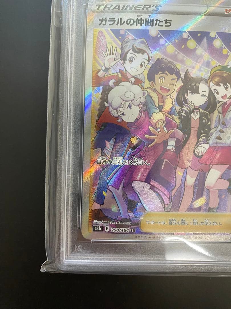 M*様 ガラルの仲間たちSR S8b VMAXクライマックス 258/184 P