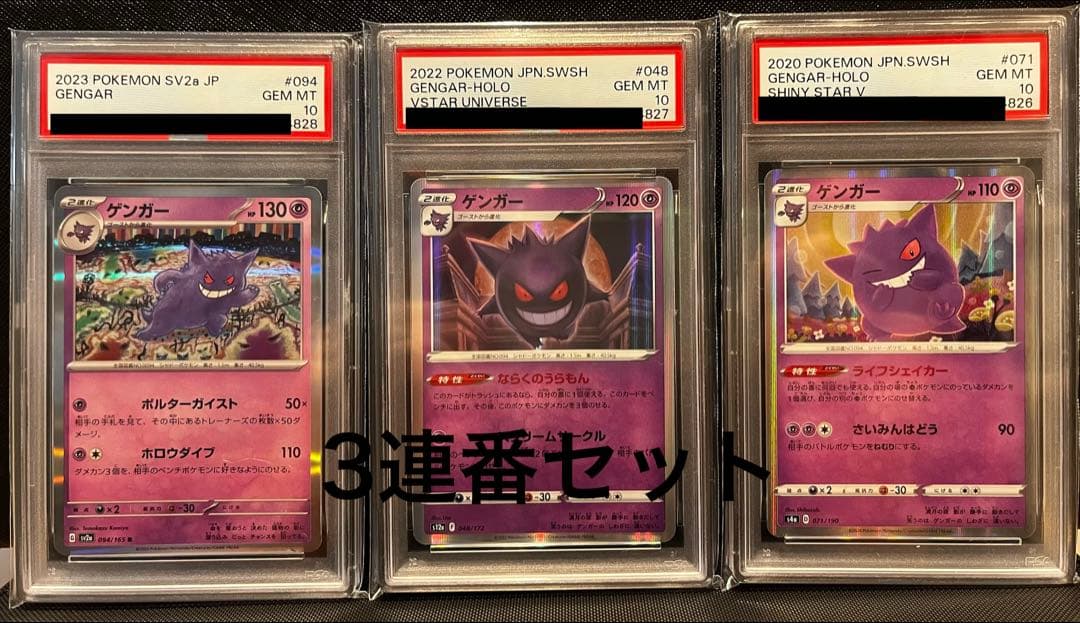 3連番　ゲンガー　R PSA10 連番セット