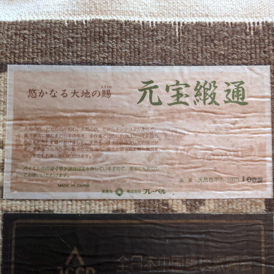 特選　天然色羊毛100% 中国段通 元宝緞通 100段 約130cm×62cm