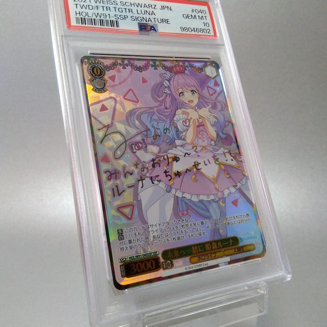 (箔押し)未来へ一緒に 姫森ルーナ(SSP) サイン PSA10