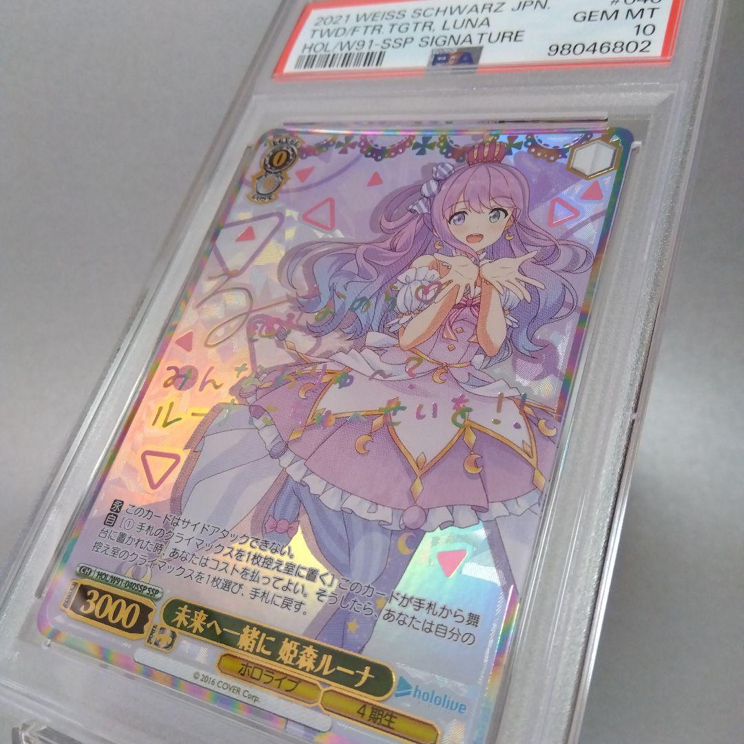 (箔押し)未来へ一緒に 姫森ルーナ(SSP) サイン PSA10