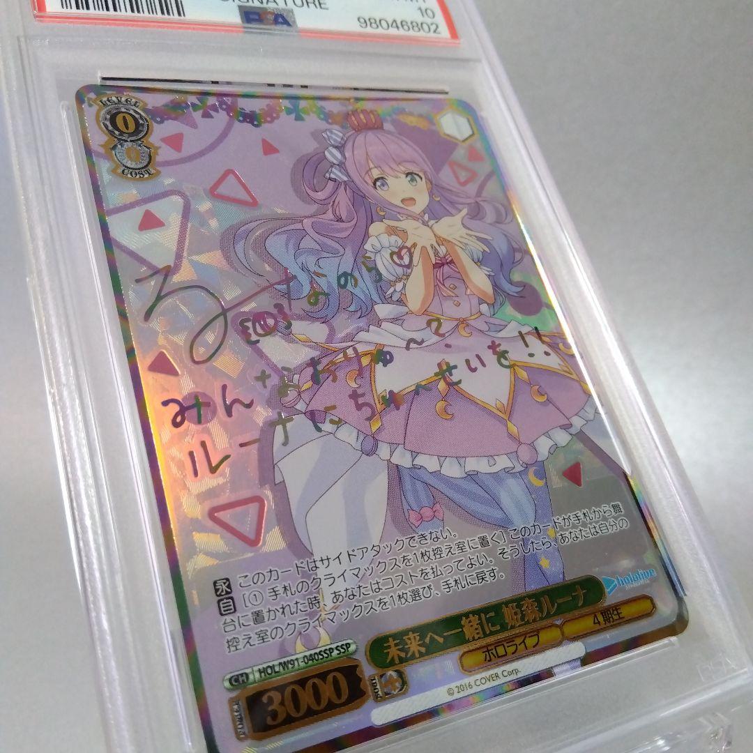 (箔押し)未来へ一緒に 姫森ルーナ(SSP) サイン PSA10
